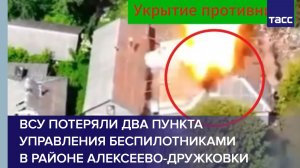 ВСУ потеряли два пункта управления беспилотниками в районе Алексеево-Дружковки