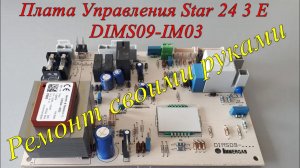 Ремонт платы управления Star 24 3 E к газовому котлу Immergas