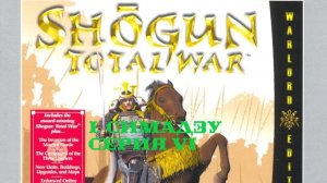 I. Shogun Total War (2000). Фракция Симадзу (Трудно). V. Захват Изумо и Бинго. (1549 г.).