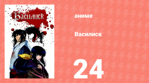 Василиск 1 сезон 24 серия «Встретимся в следующей жизни» (аниме, 2005-2018)