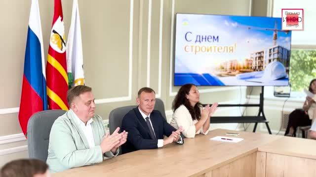 В Вяземском округе чествовали строителей в преддверии профессионального праздника