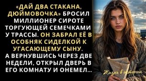 Истории из жизни|Дай два стакана|Аудио рассказы|Аудиокниги слушать онлайн|Жизненные истории