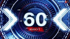 60 минут эфир 7.08.2026 обзор выпуска