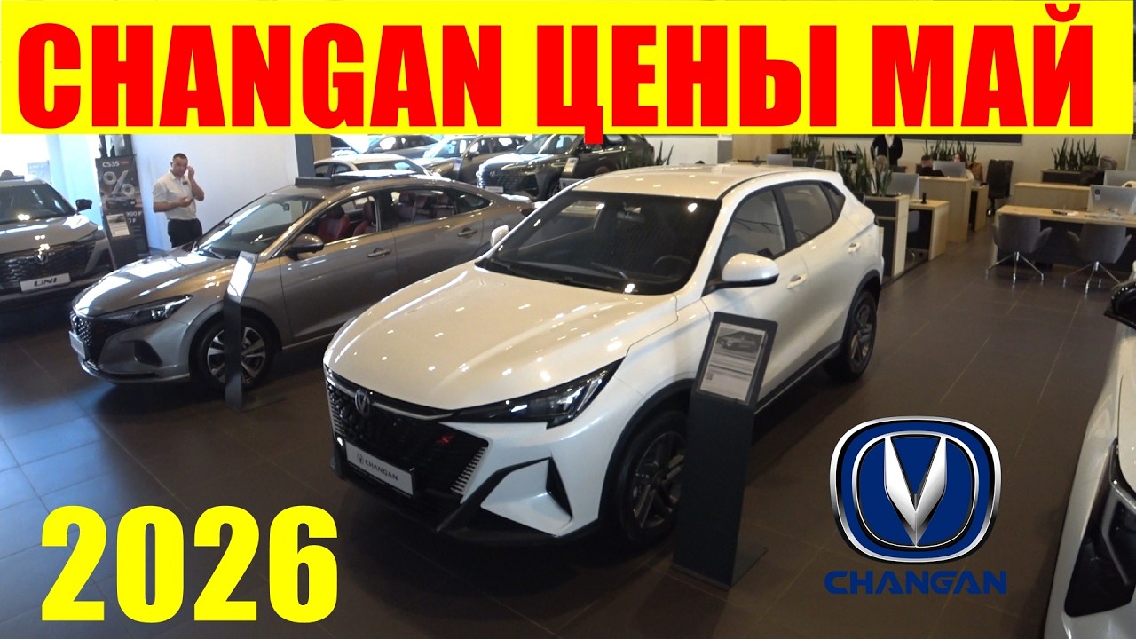 CHANGAN ЦЕНЫ МАЙ 2026