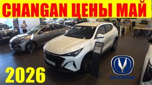 CHANGAN ЦЕНЫ МАЙ 2026