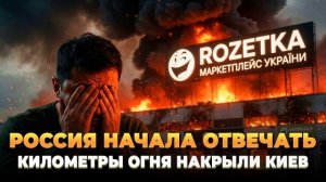 Россия начала отвечать жестко - Киев в огне - Новости