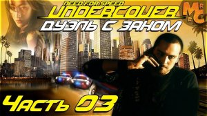 #3 Дуэль с Заком на Шоссе  // PC GAMER // Need For Speed Undercover