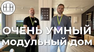 ОЧЕНЬ УМНЫЙ ДОМ HoltsovHouse