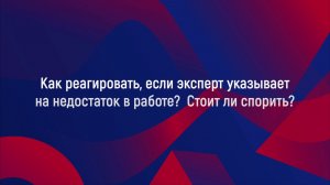 Как реагировать на замечания экспертов и допустима ли научная дискуссия?
