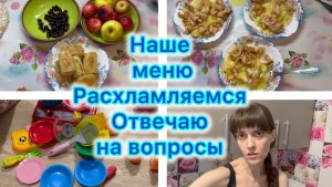 Наше меню , расхламляемся , отвечаю на вопросы