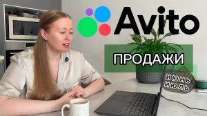 Продажи на Авито (июнь-июль). На сколько можно продать, если забросить Авито?!
