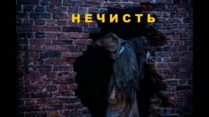 Нечисть (Фильм) Обзор