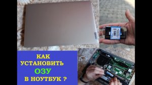 Как установить оперативную память в ноутбук Lenovo IdeaPad #озу #notebook #lenovo
