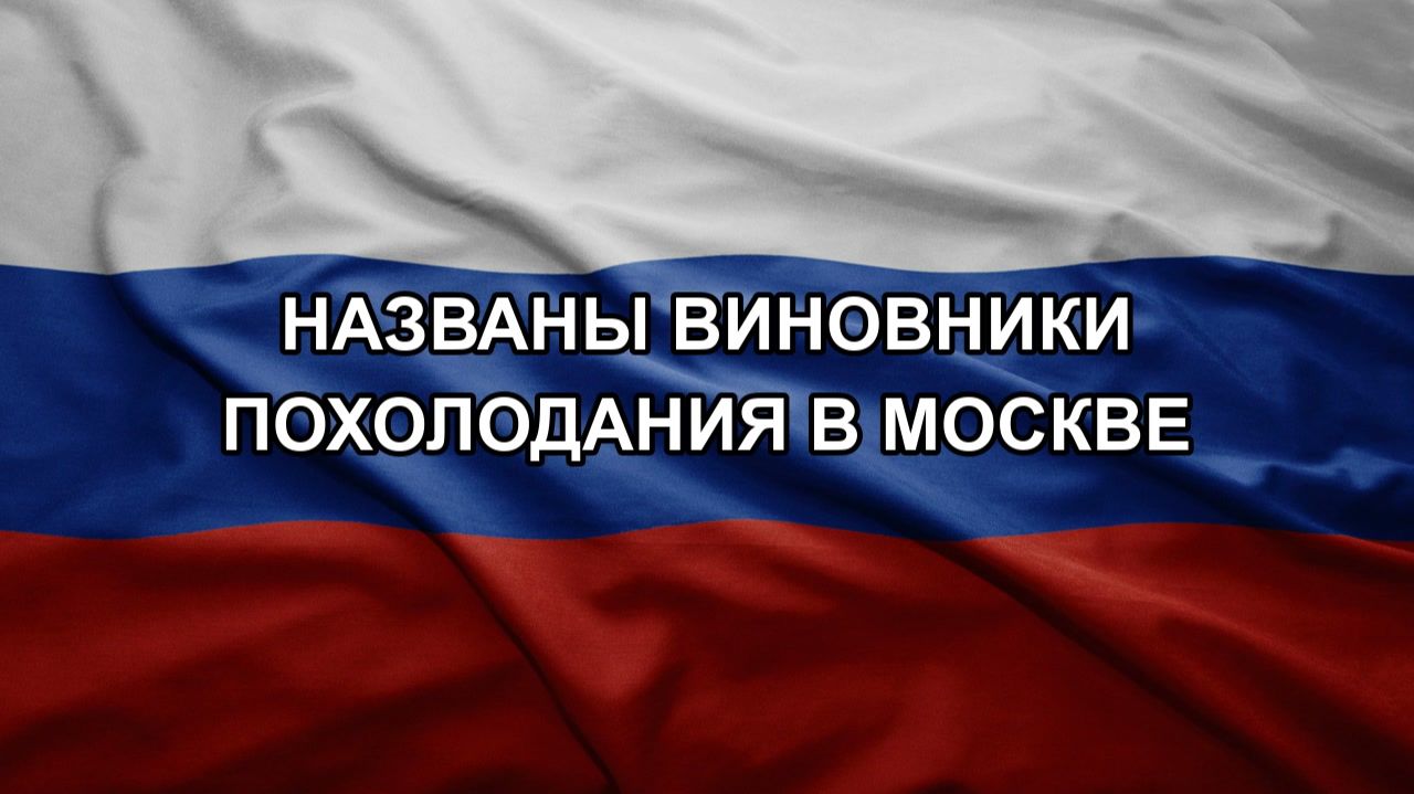 Названы виновники похолодания в Москве