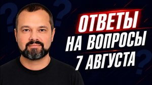 Ответы на вопросы:  7 августа - Максим Гольдарб