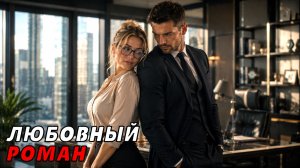 АУДИОКНИГА ПОЛНОСТЬЮ ✨ ПО ВОЛЕ СЛУЧАЯ ❤️ СЛУЖЕБНЫЙ РОМАН, ЮМОР, РОМАНТИКА, СЕКРЕТЫ, ЧУВСТВА