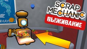 ВЫЖИВАНИЕ! СДЕЛАЛИ ПОВАРА И ОБНОВИЛИ ТРАКТОР В СКРАП МЕХАНИК 🔧 Scrap Mechanic 🔧