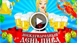 Первая пятница августа-Международный день пива