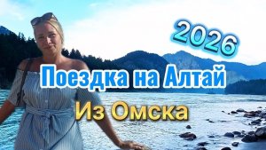 Горный Алтай - 2026. 1 серия.