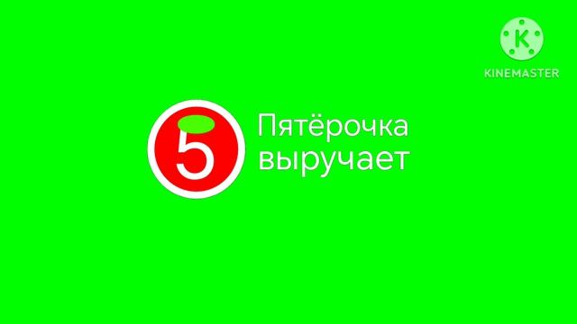 Пятёрочка выручает Logo Remake Kinemaster