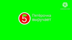 Пятёрочка выручает Logo Remake Kinemaster