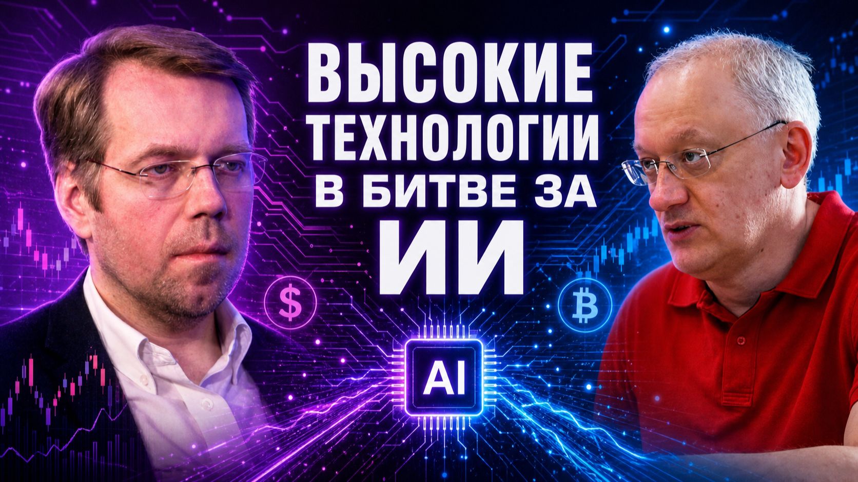Высокие технологии в битве за ИИ