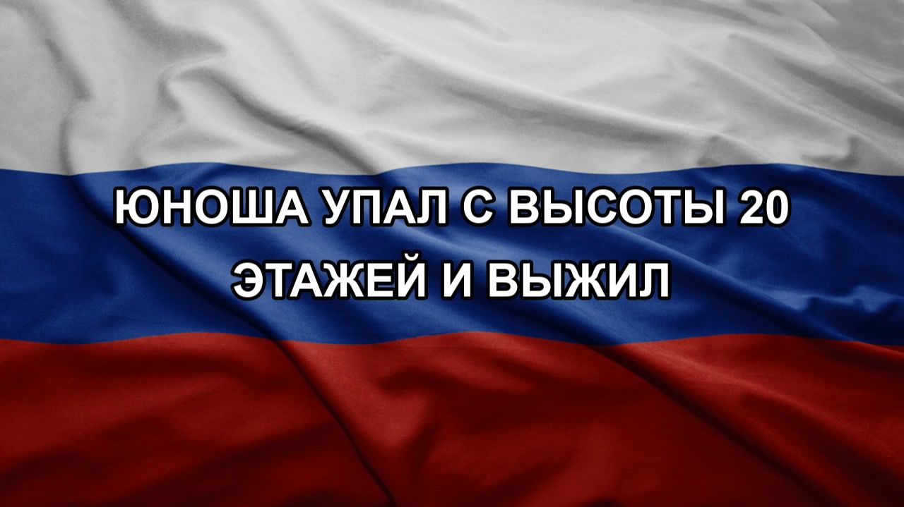 Юноша упал с высоты 20 этажей и выжил