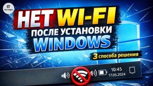 Нет Wi Fi после установки Windows? 3 способа решения