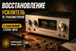 Восстановление 16-транзисторного стереоусилителя: 2-канальный звук