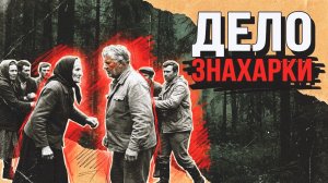 ДЕЛО ЗНАХАРКИ | ДЕТЕКТИВ РАССКАЗ