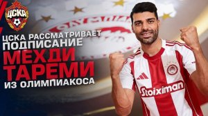 ЦСКА может купить форварда Мехди Тареми?