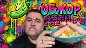 Обжор, мукбанг - кабачки с рисом и сосисками