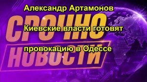 Александр Артамонов Киевские власти готовят провокацию в Одессе
