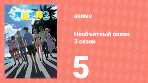 Необъятный океан 3 сезон 5 серия (аниме-сериал, 2026)