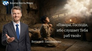 «Говори, Господи, ибо слушает Тебя раб твой» / Виталий Пилипенко / 01.08.26
