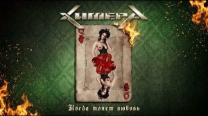 Настоящий русский рок. Группа ХимерА и Алексей Горшенёв - «Когда тонет любовь»