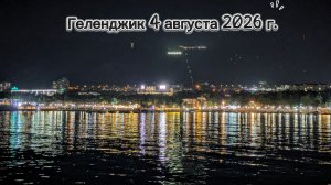 Вечерний Геленджик 4 августа 2026 г..mp4