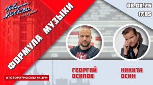 «ФОРМУЛА МУЗЫКИ (16+)» 08.08/ВЕДУЩИЙ: Георгий Осипов//ГОСТЬ: Никита Осин.