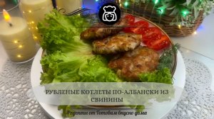 Рубленые котлеты по-албански из свинины