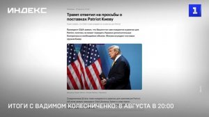 Итоги с Вадимом Колесниченко- 8 августа в 20-00