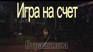 СТРАШИЛКА: Игра на счет