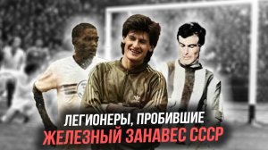 Легионеры в СССР: Американец, замбийцы и «советский Марадона» из Греции!