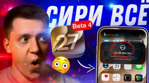 ПРОЩАЙ СИРИ?! Apple выпустила iOS 27 Beta 4 на Айфон! Что нового? Можно ставить?