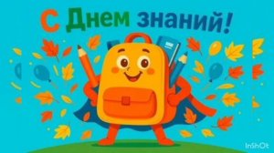 С 1 сентября