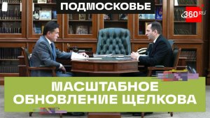 От котельных до народных троп: как за год Щелково превратят в округ будущего