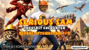 Первое путешествие в Serious Sam: The First Encounter #5 | Будни рабочего™ #игры #game #SeriousSam