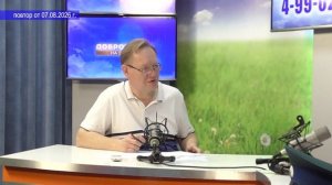 2026_08_07_Гость в студии_Часть 2
