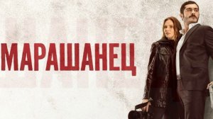 Марашанец 18 серия турецкий сериал обзор