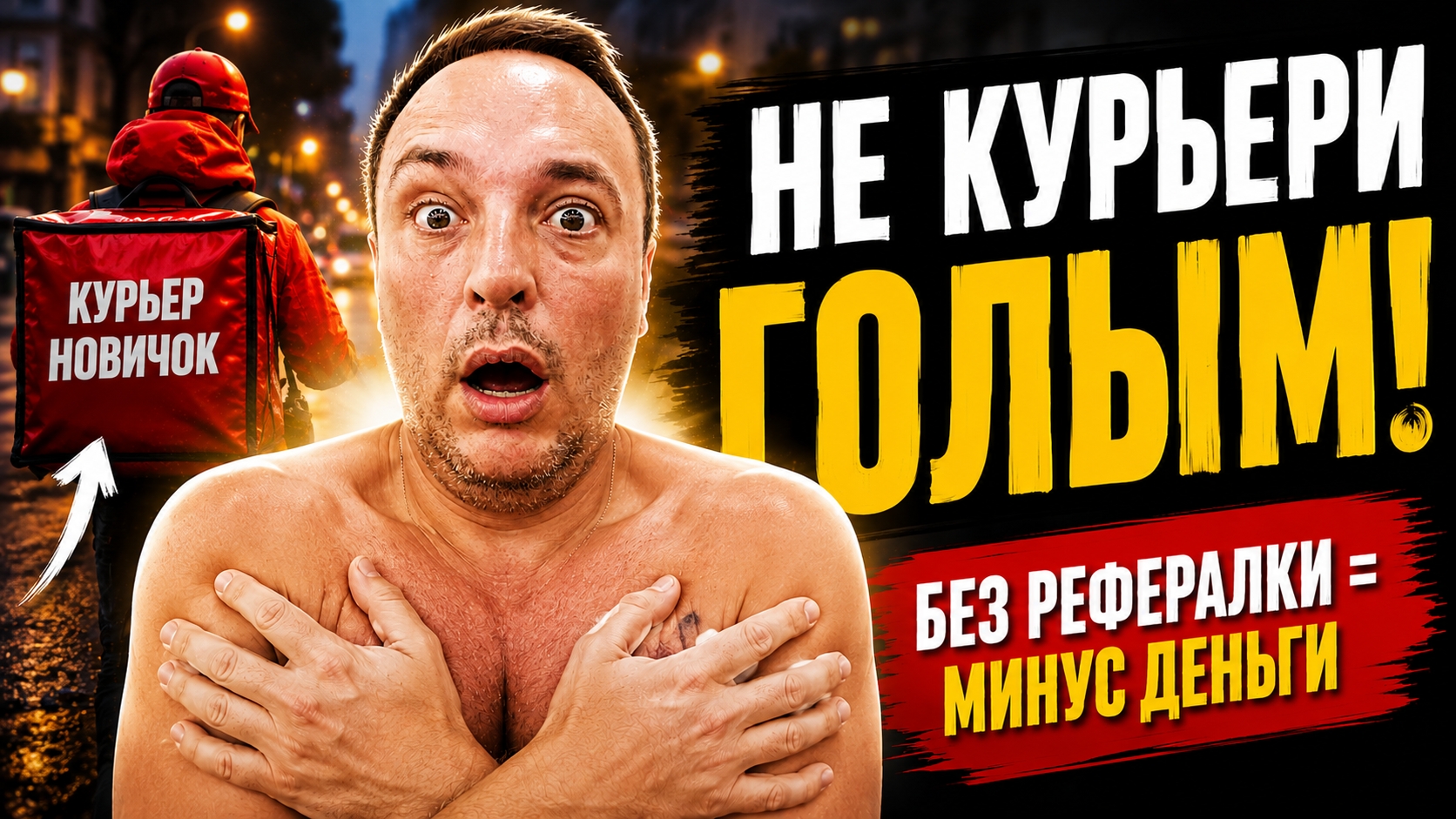 НЕ ИДИ В КУРЬЕРЫ ГОЛЫМ!