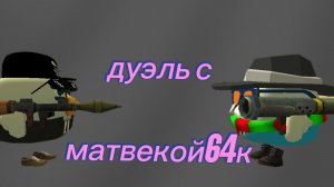 дуэль с матвекой64К в чикен гане